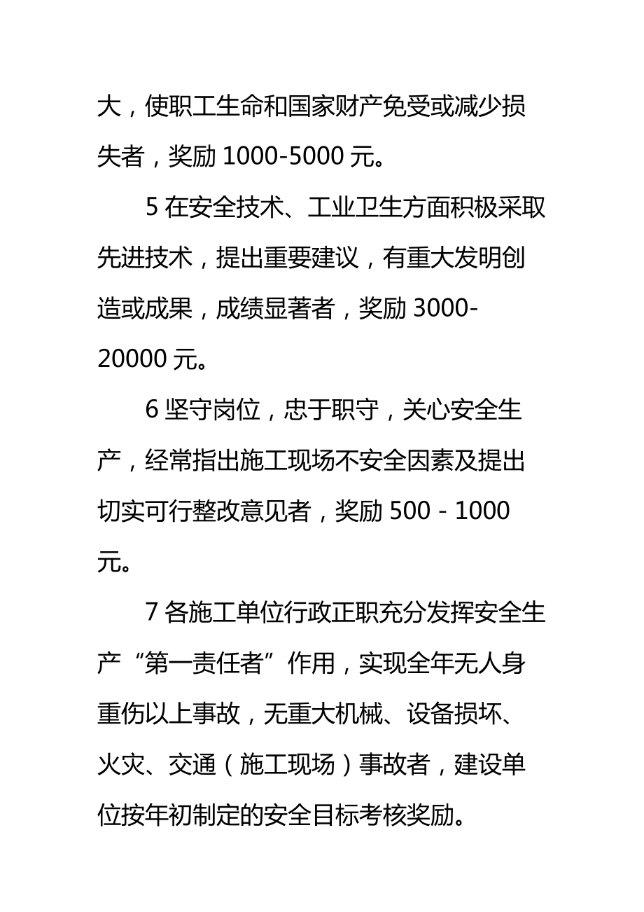 安全奖励实施细则标准范本.doc