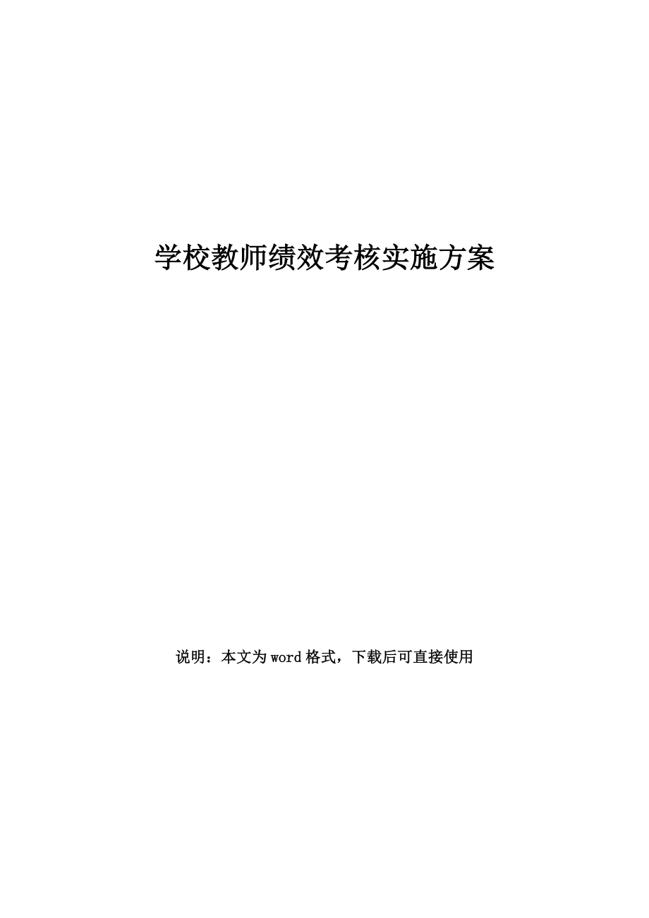 学校教师绩效考核实施方案.doc