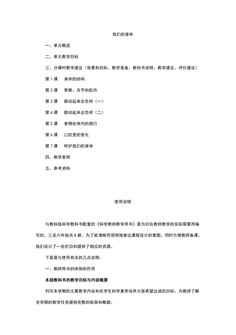 小学科学四年级上册教师用书.doc