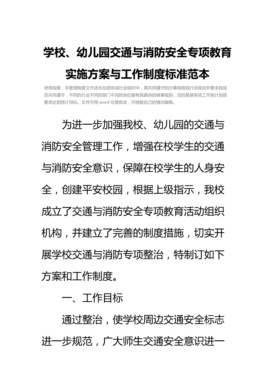 学校、幼儿园交通与消防安全专项教育实施方案与工作制度标准范本.doc