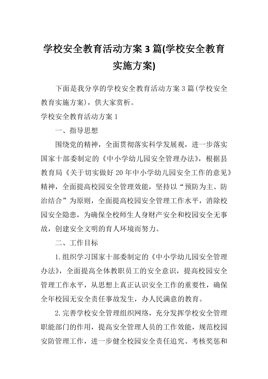 学校安全教育活动方案3篇(学校安全教育实施方案).doc