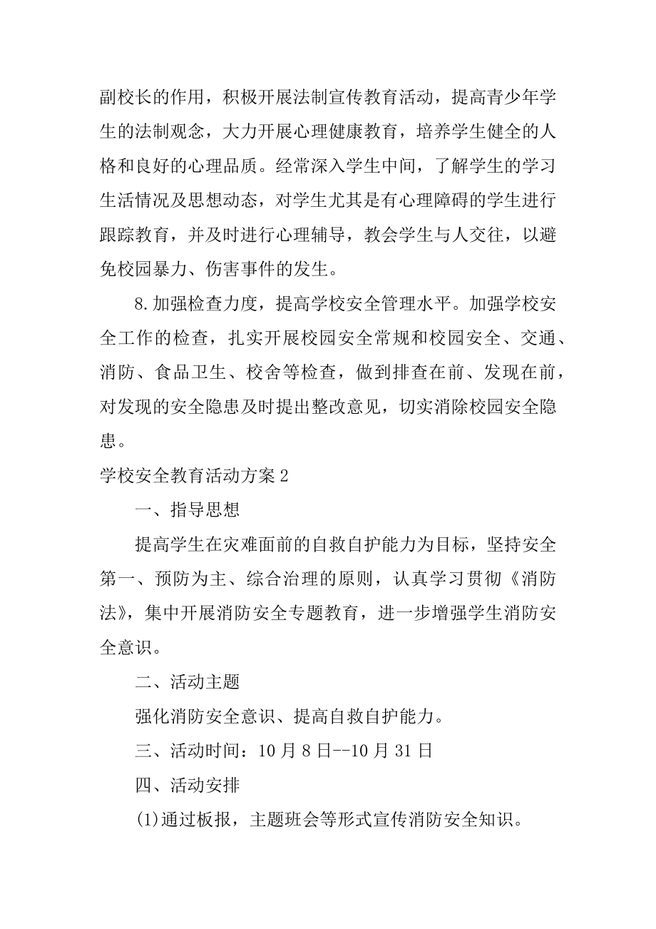 学校安全教育活动方案3篇(学校安全教育实施方案).doc