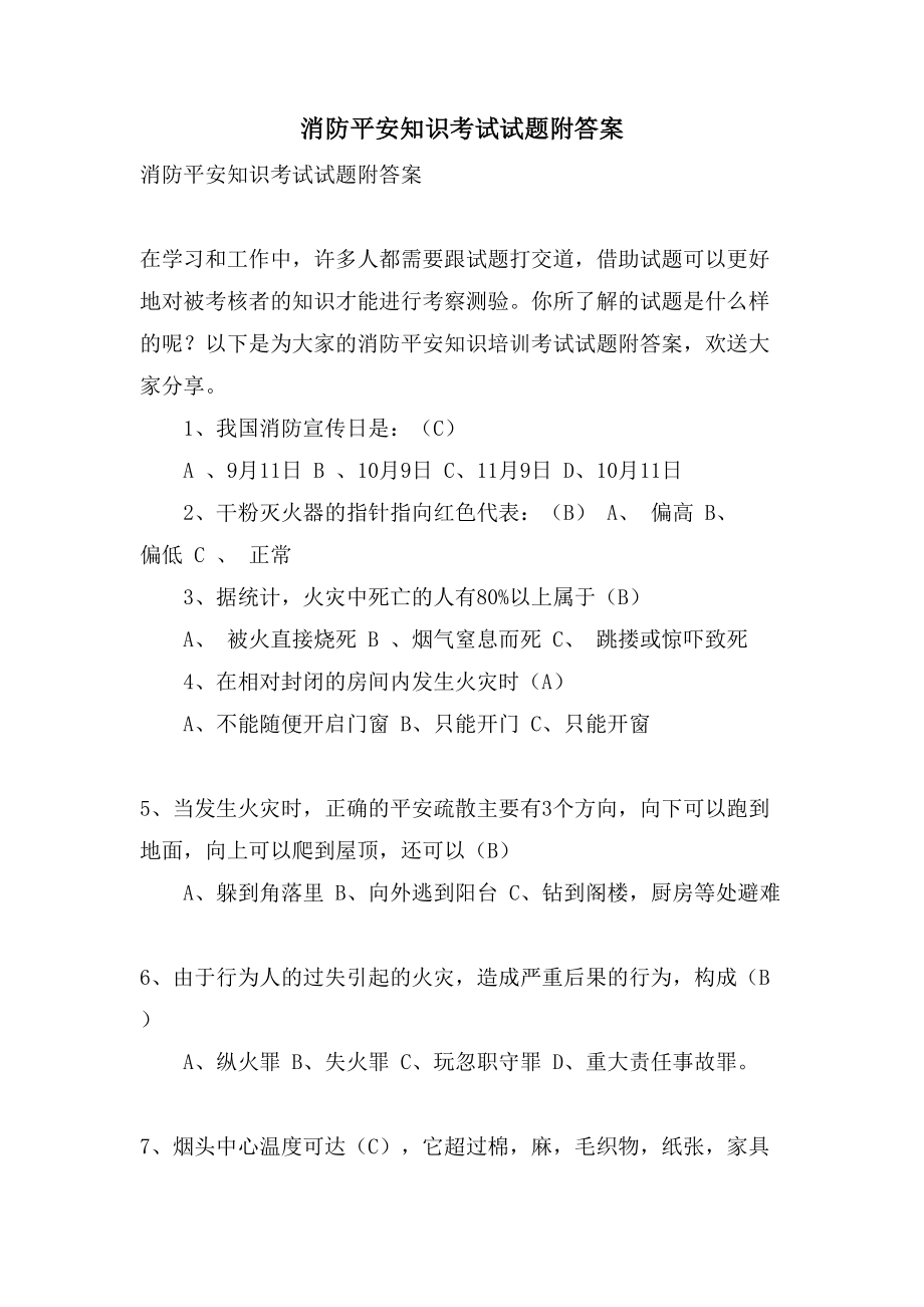 消防安全知识考试试题附答案.doc