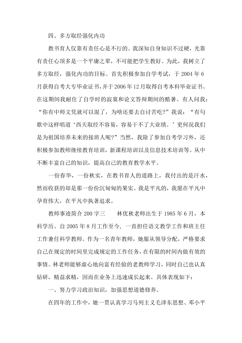 教师事迹简介200字.doc