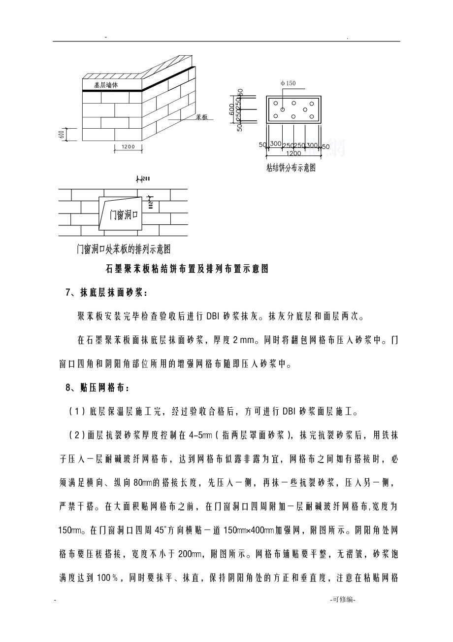 外墙保温施工组织设计石墨聚苯板.doc