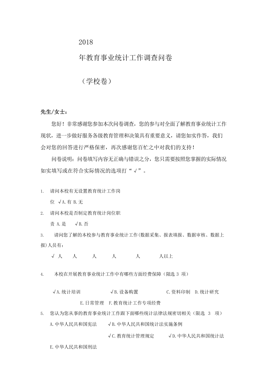 学校教育事业统计工作调查问卷.doc