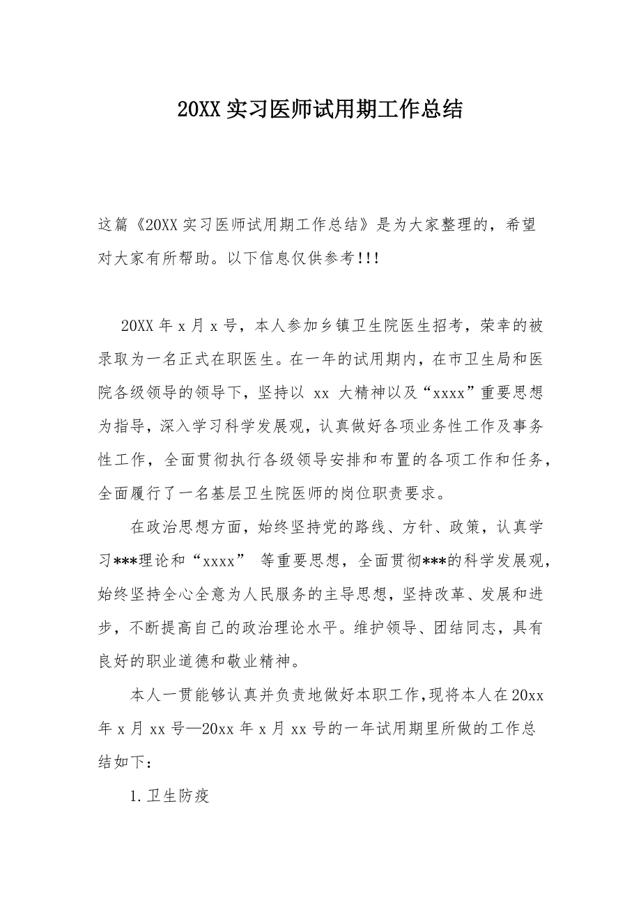 实习医师试用期工作总结3.doc