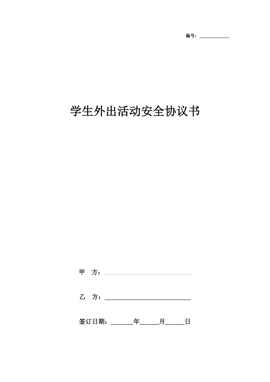 学生外出活动安全合同协议书范本.doc