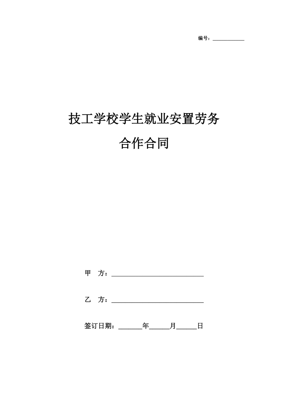 技工学校学生就业安置劳务合作合同协议书范本模板.doc