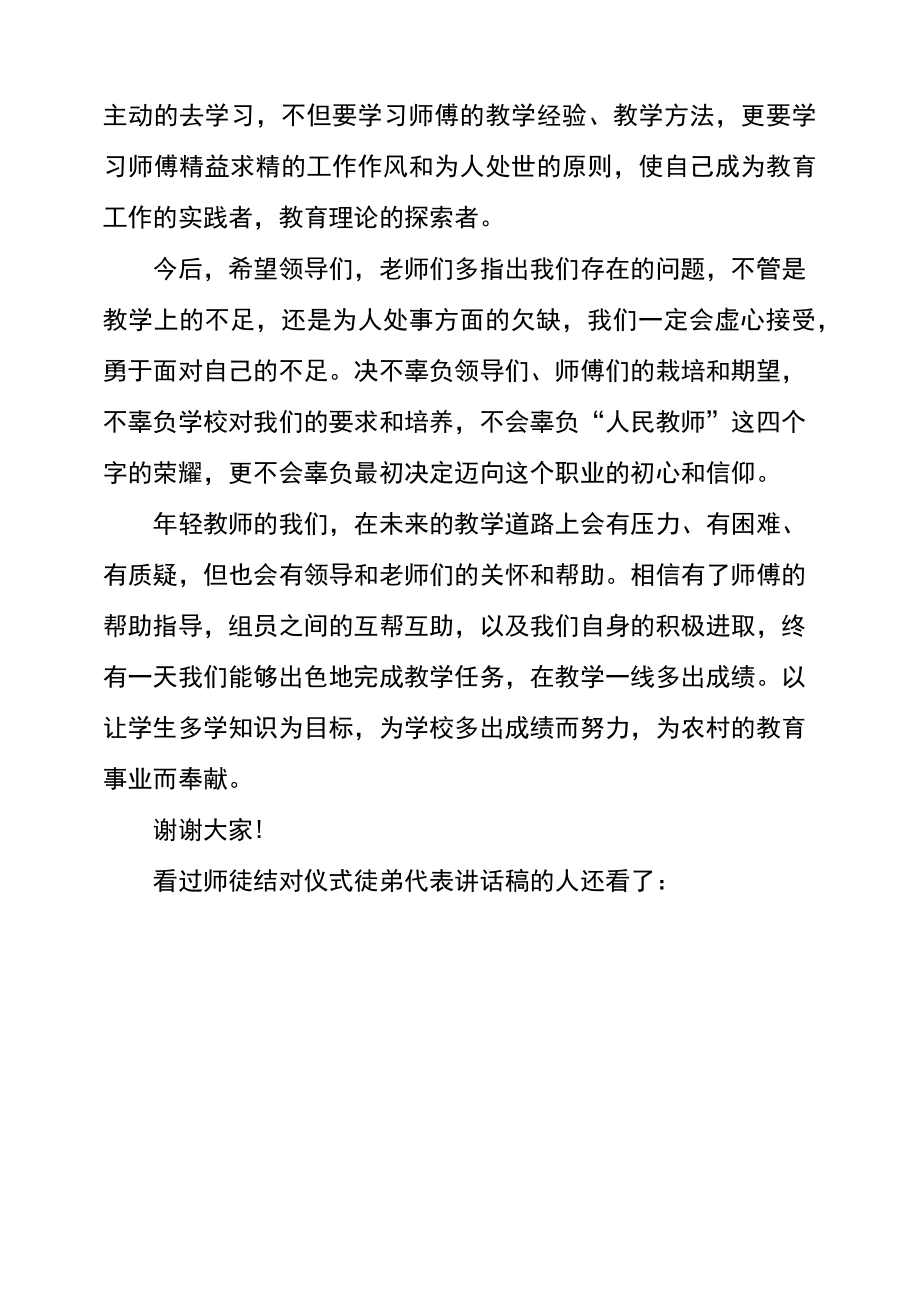 师徒结对徒弟总结师徒结对仪式徒弟代表讲话稿.doc