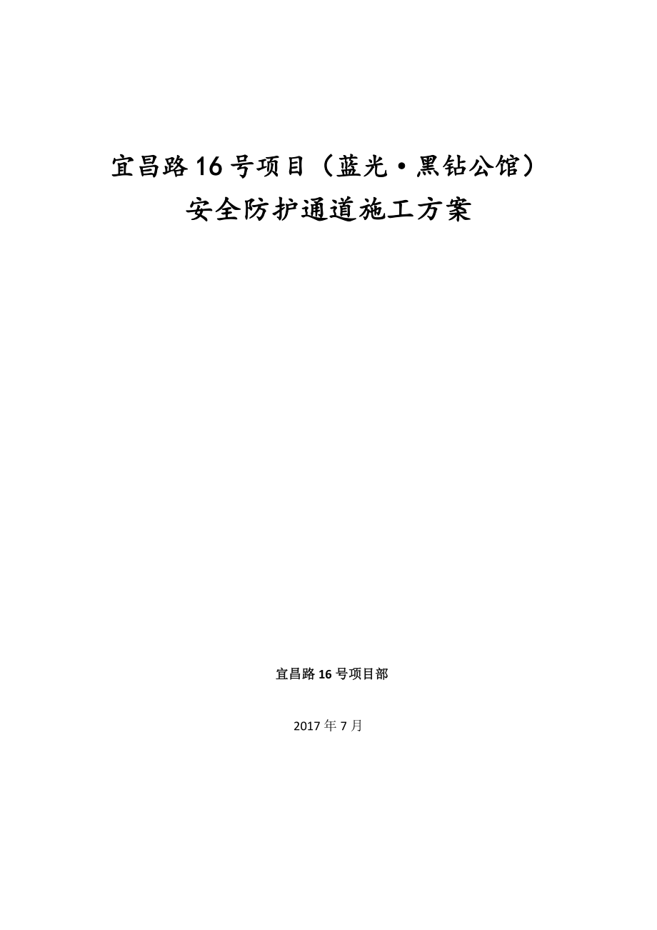 安全防护通道施工方案.doc