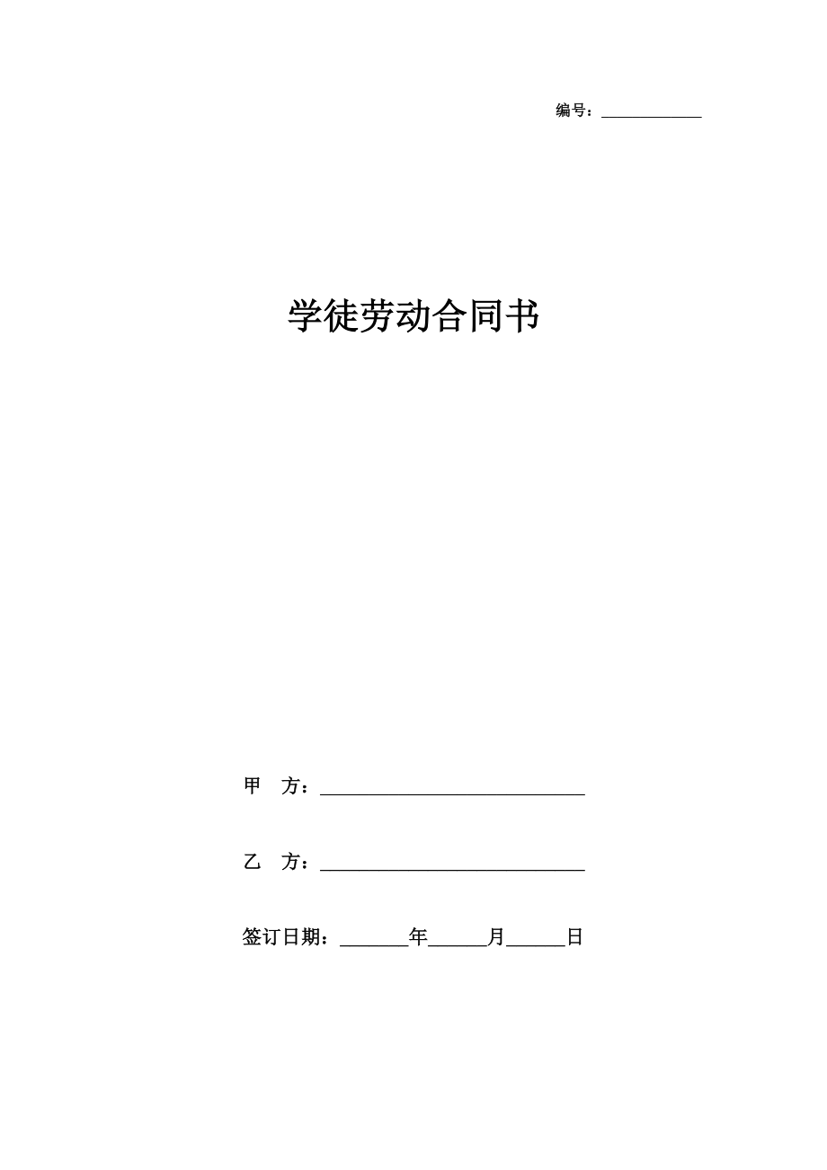 学徒劳动合同书.doc