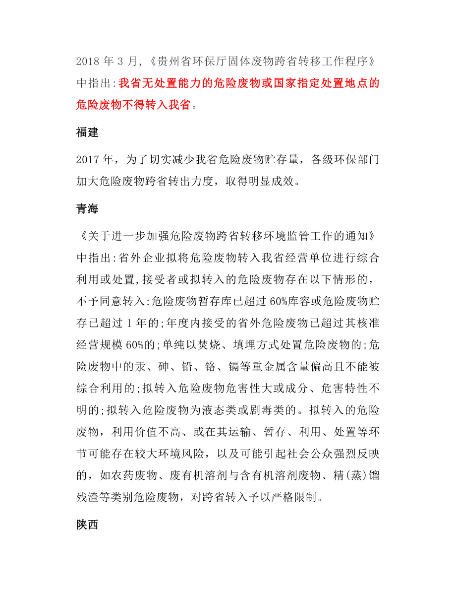 各省危险废物跨省转移规定.doc