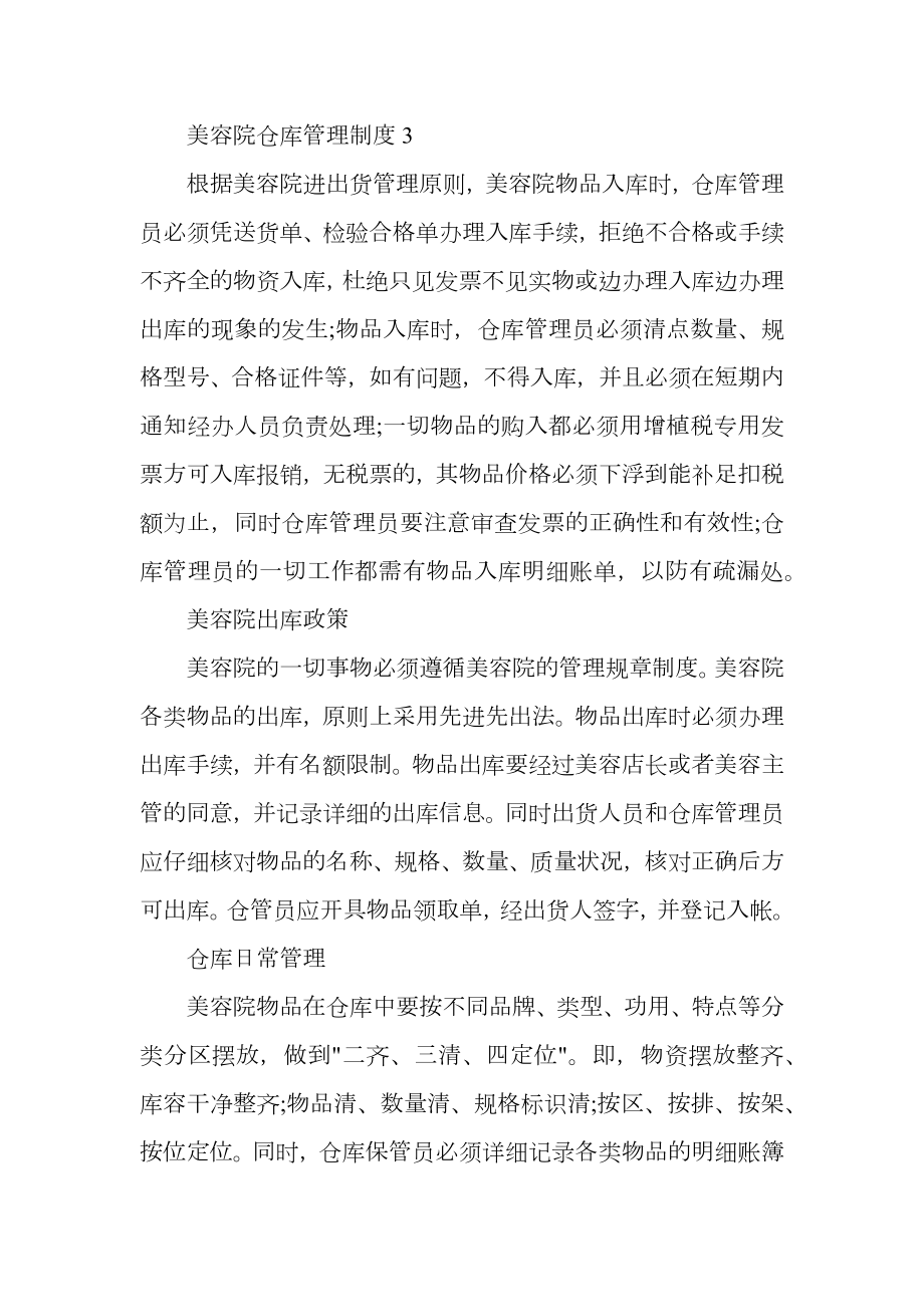 美容院仓库管理制度.doc