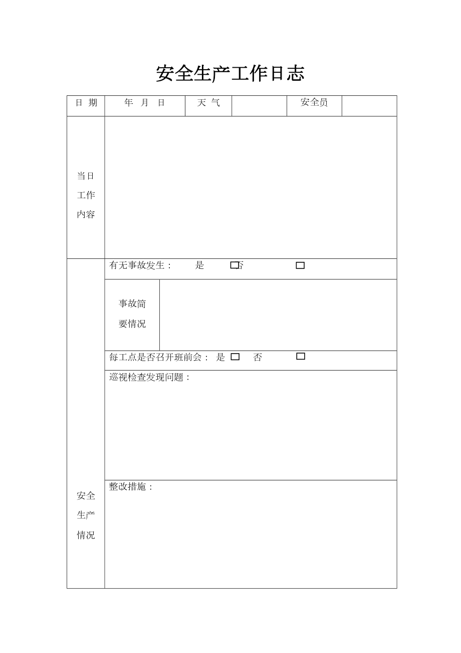 安全生产工作日志.doc