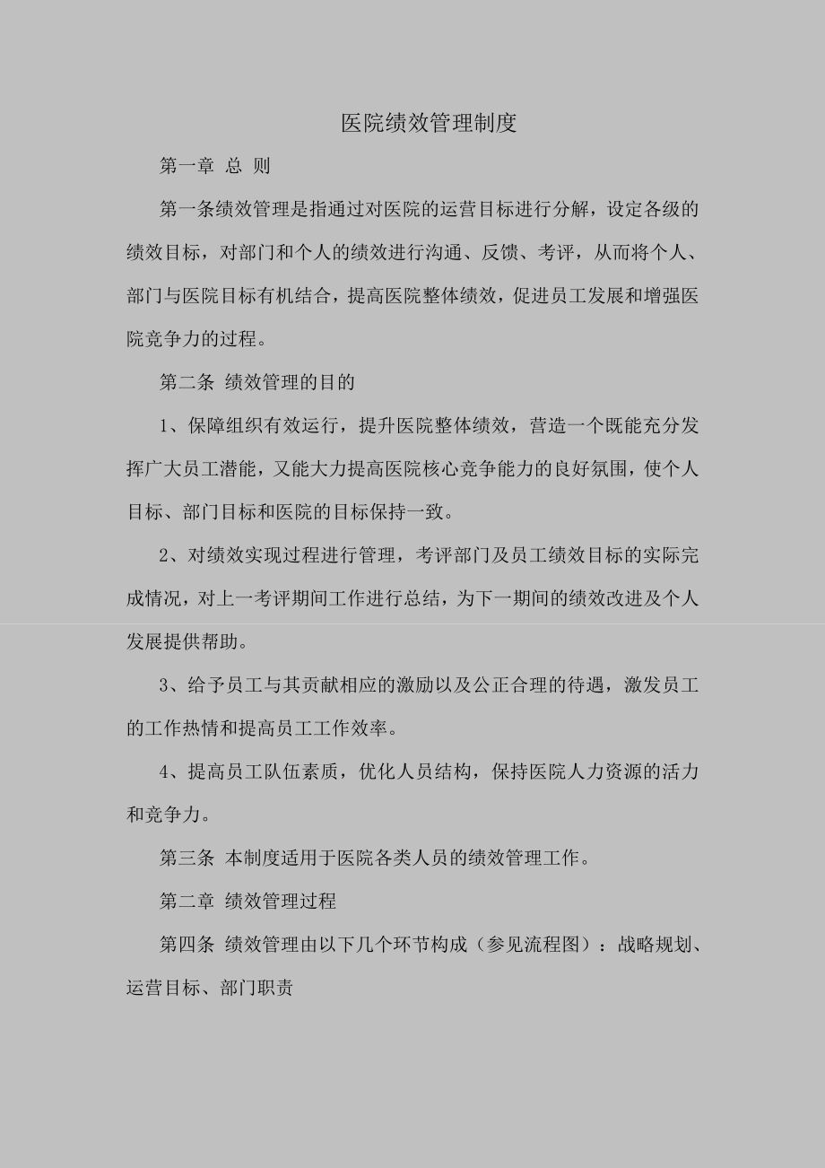 医院绩效管理制度.doc