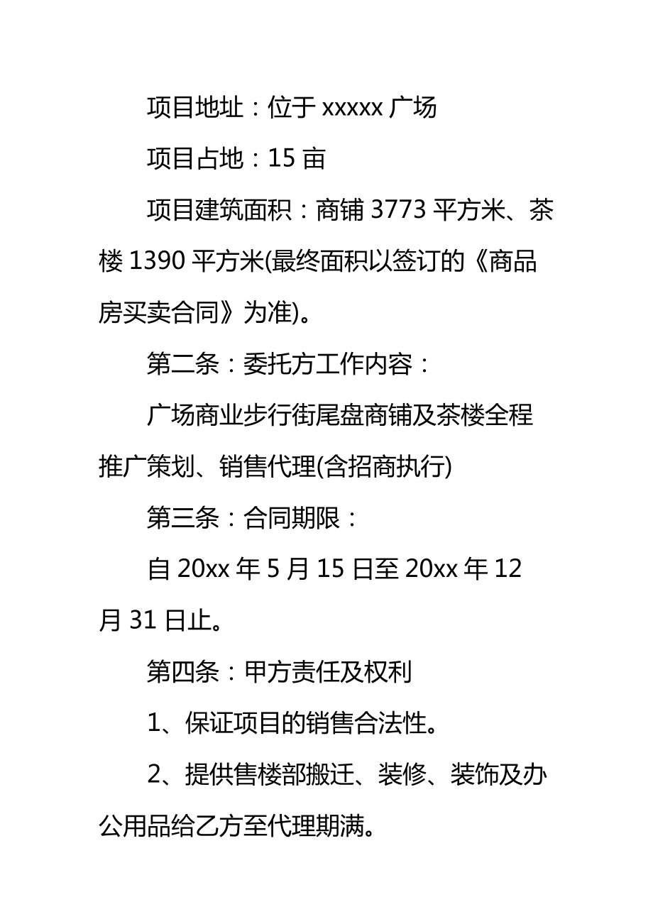 商铺销售代理合同标准范本_2.doc