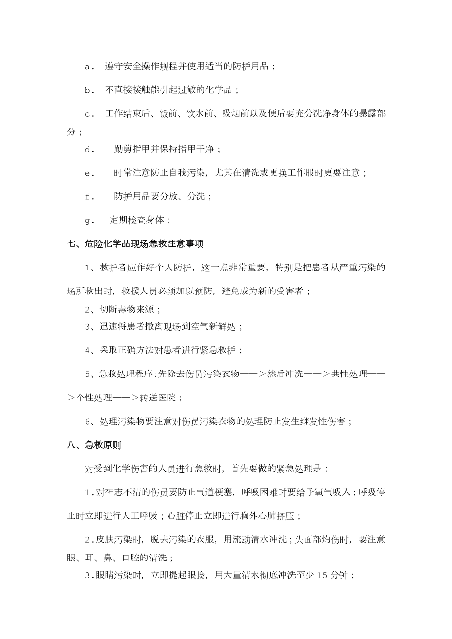 危险化学品安全操作培训.doc