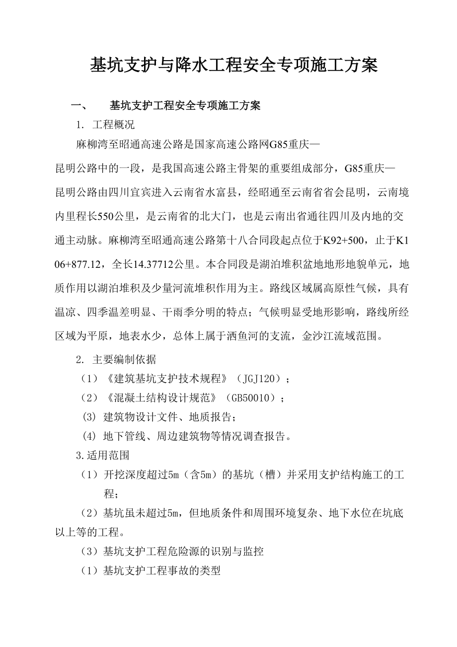 基坑支护与降水工程安全专项施工方案.doc