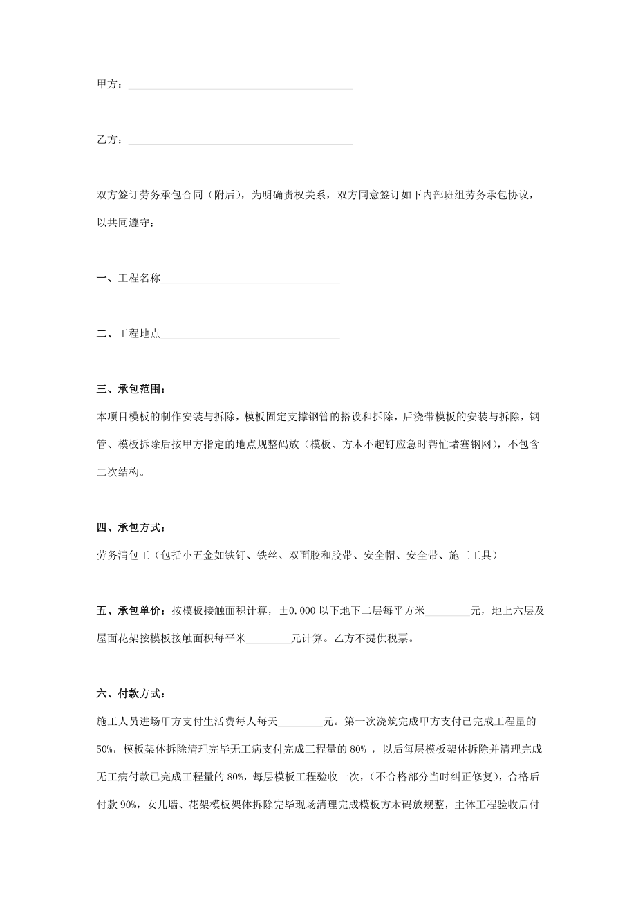 模板工程班组劳务承包合同协议书范本.doc