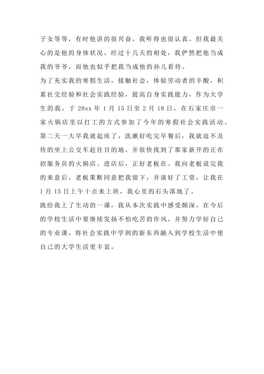 寒暑假假期临时工实习报告范文.doc