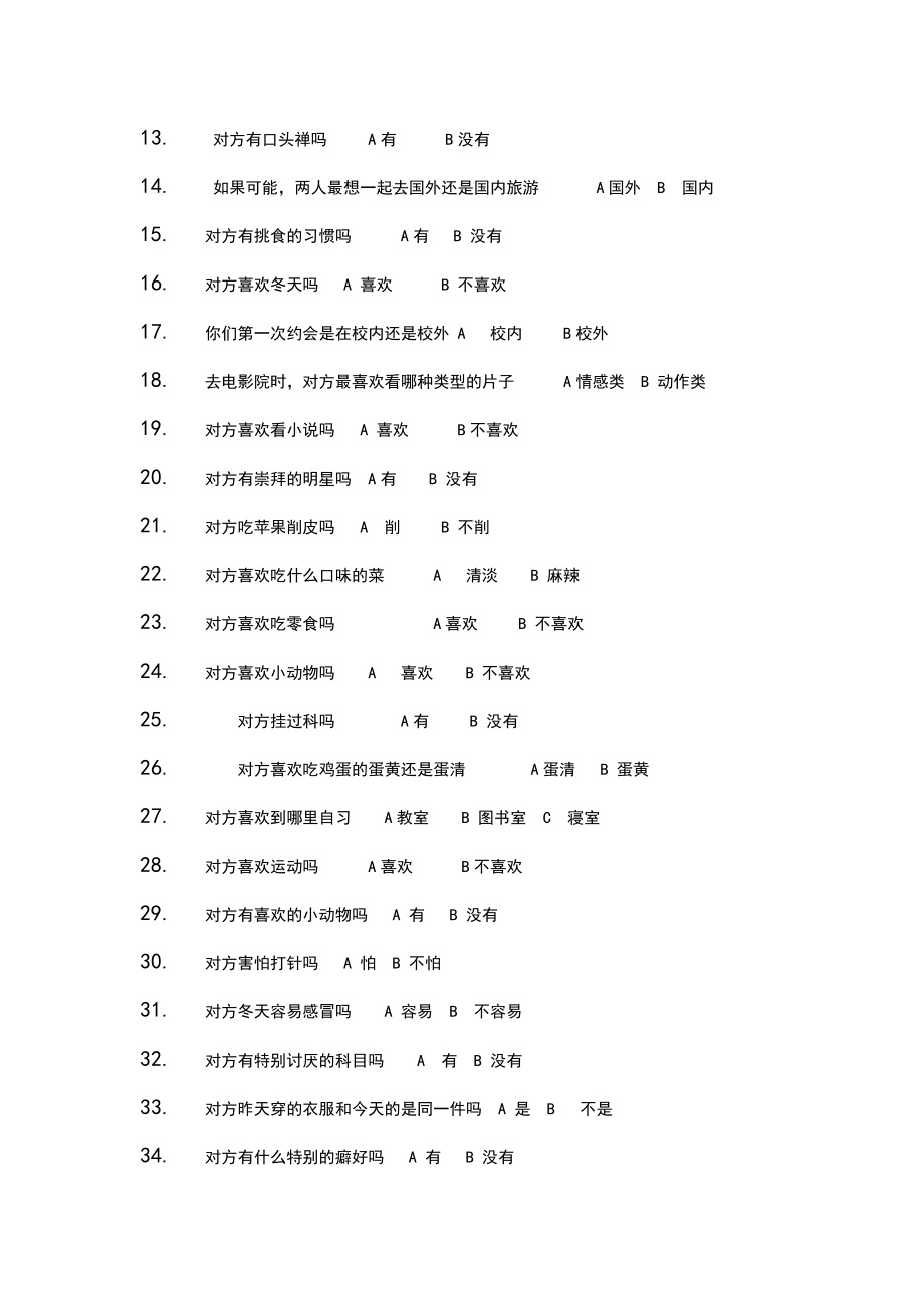 夫妻情侣之间默契度考验测试趣味问答游戏问题.doc