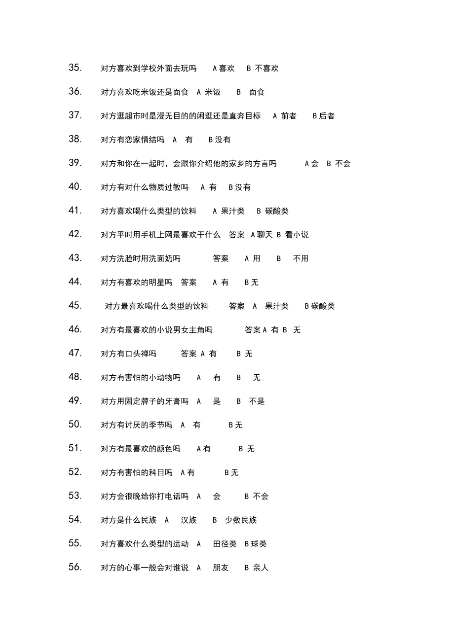 夫妻情侣之间默契度考验测试趣味问答游戏问题.doc