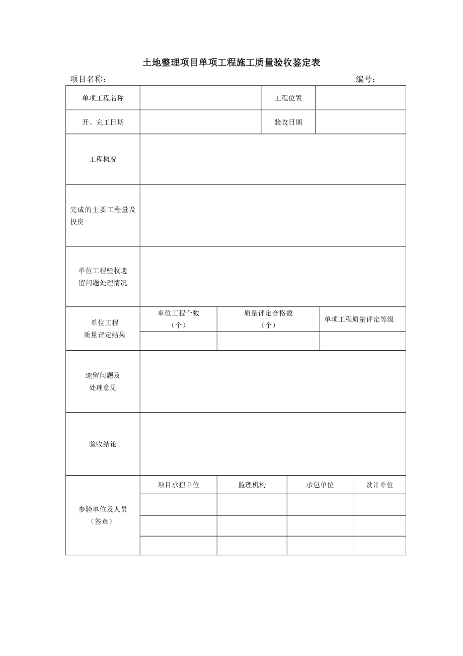 土地整理工程施工质量评定表.doc