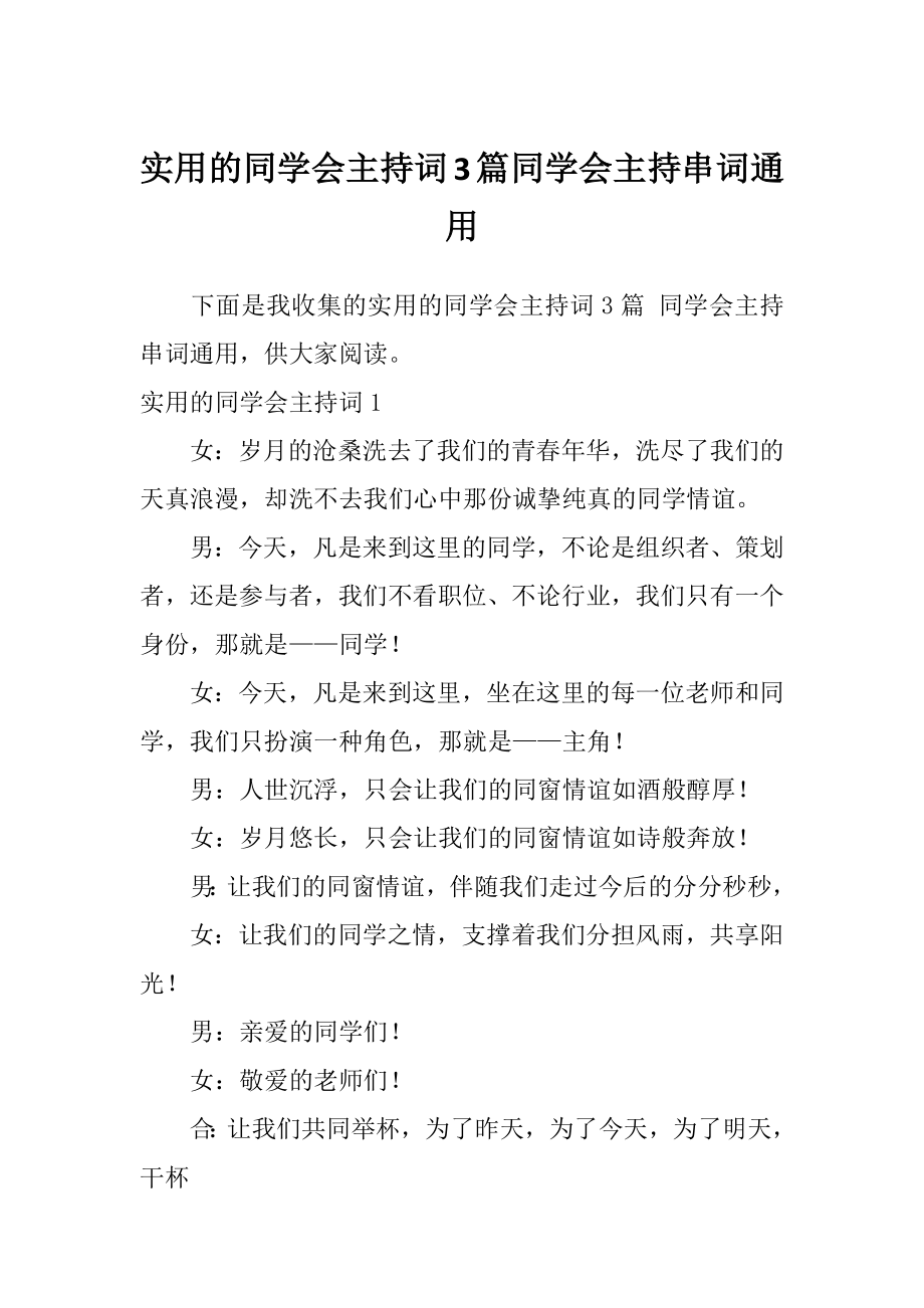 实用的同学会主持词3篇同学会主持串词通用.doc