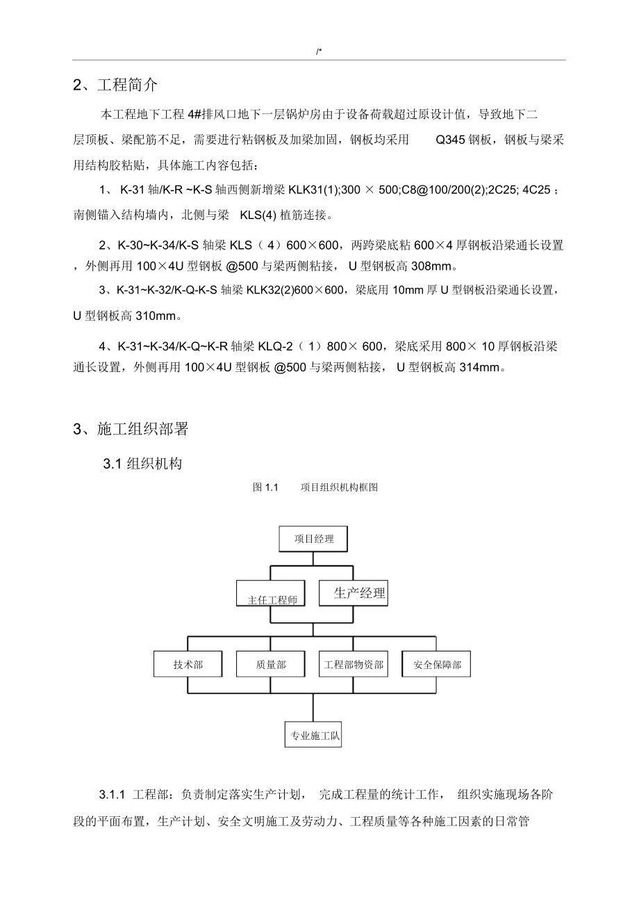 改造加固项目工程施工方案计划施工方案计划.doc