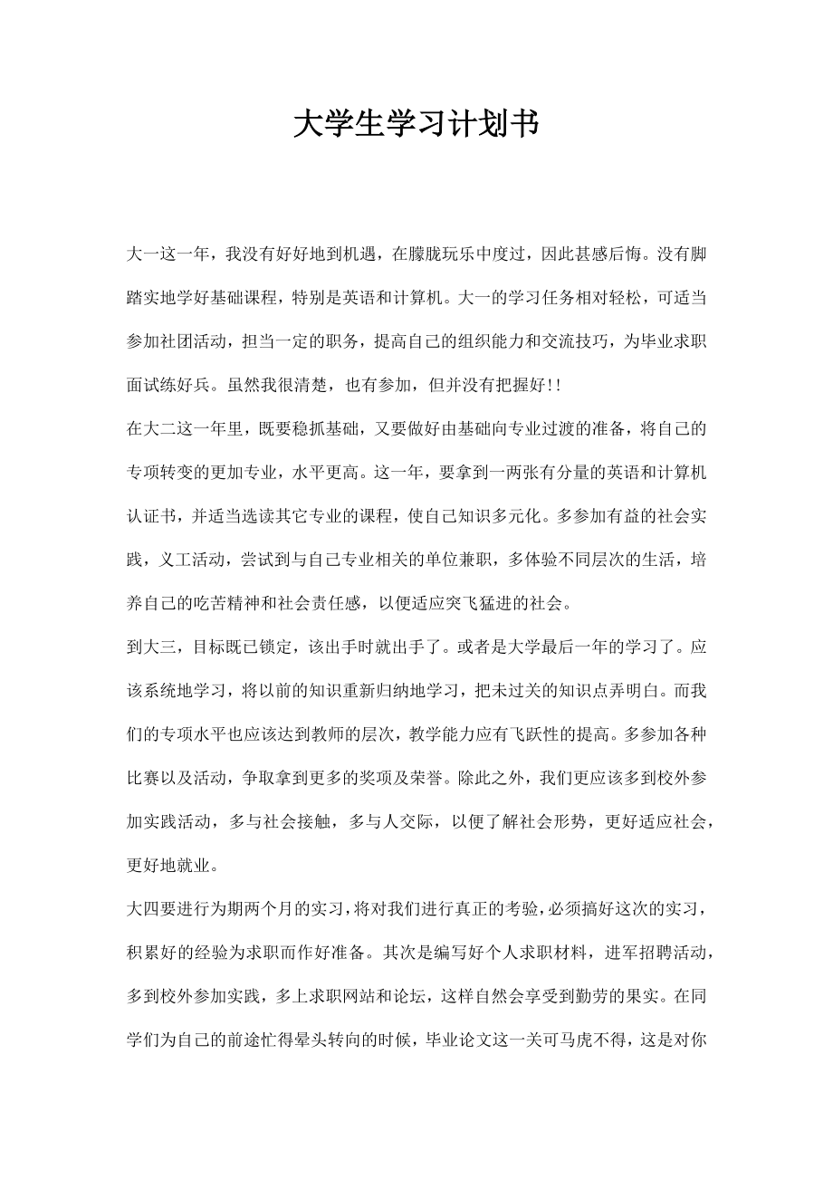 大学生学习计划书模板.doc