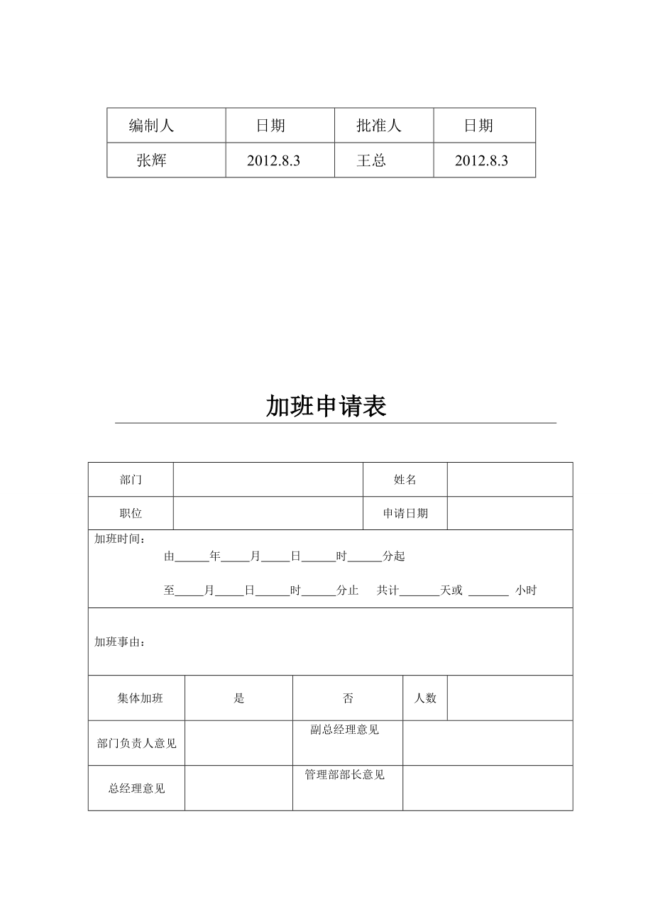 员工加班管理办法.doc