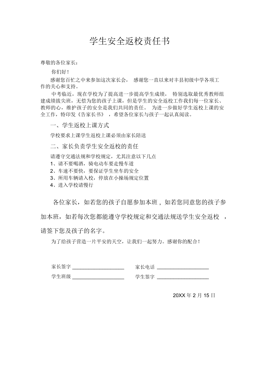 学生安全返校责任书.doc