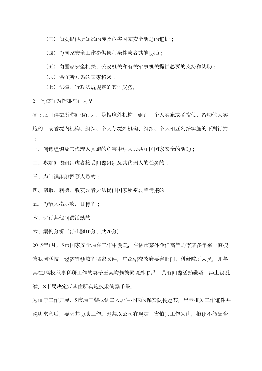 国家安全法试题法律法规考试试题.doc