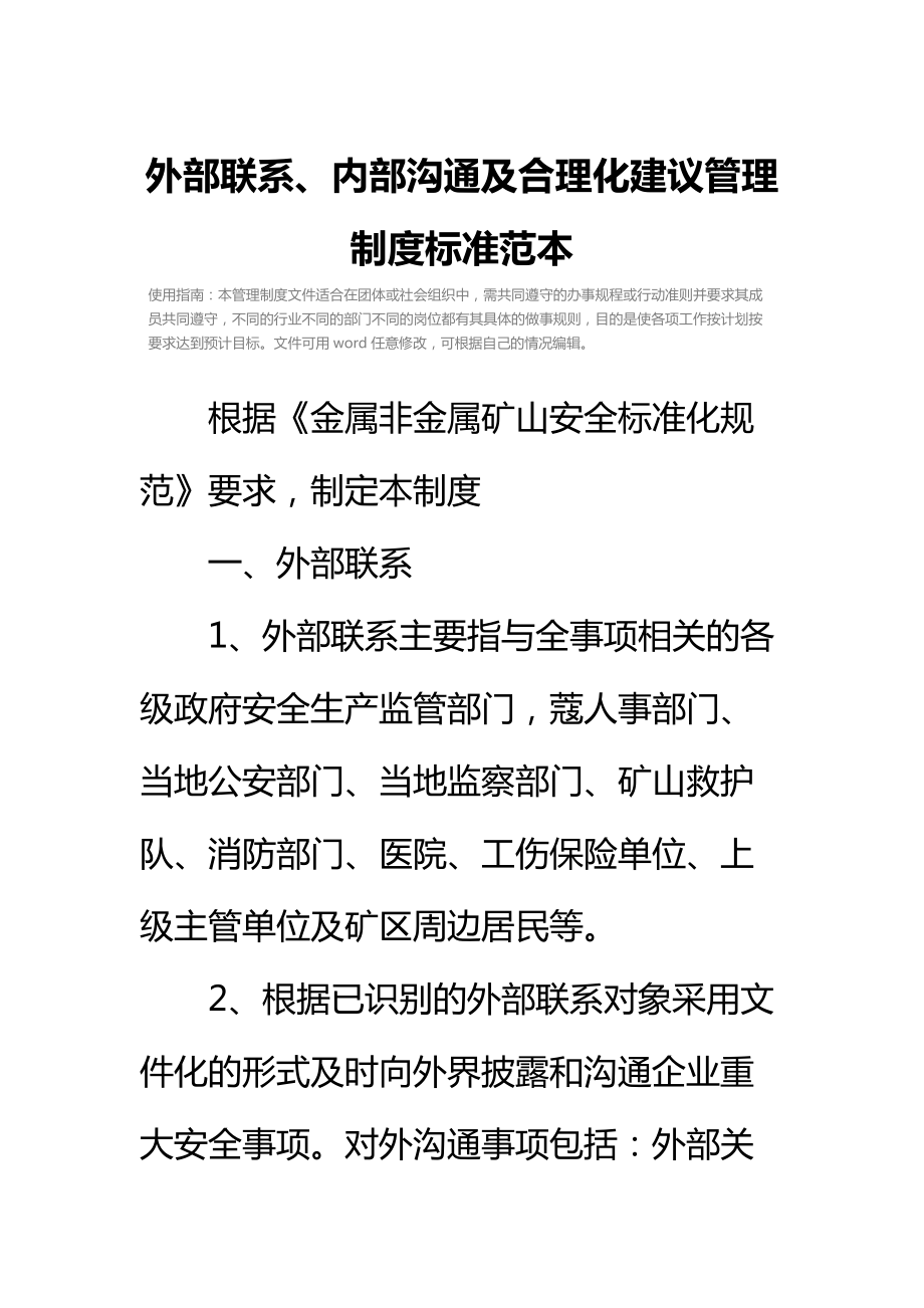 外部联系、内部沟通及合理化建议管理制度标准范本.doc