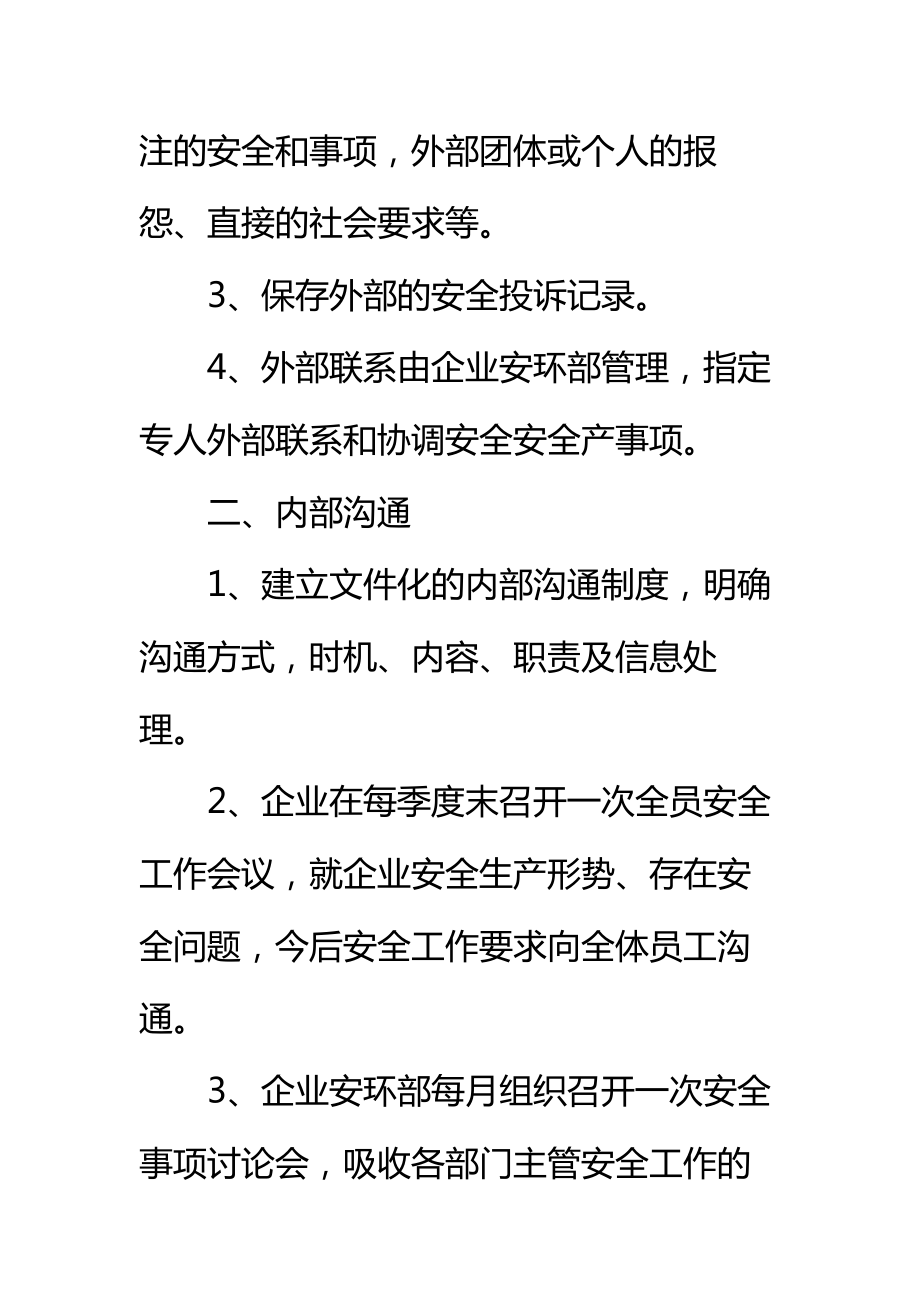 外部联系、内部沟通及合理化建议管理制度标准范本.doc