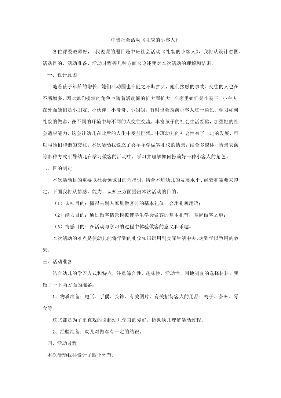 大班社会活动礼貌的小客人说课稿.doc