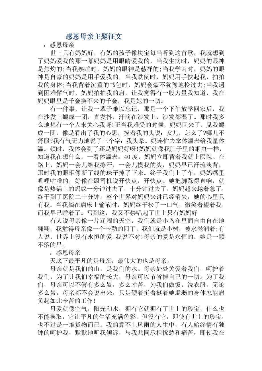 感恩母亲主题征文800字.doc