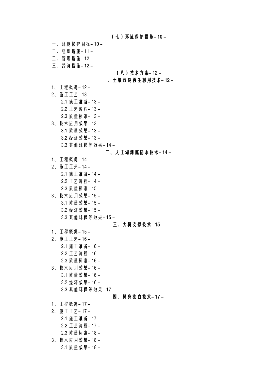 园林工程新技术应用施工组织设计及对策.doc