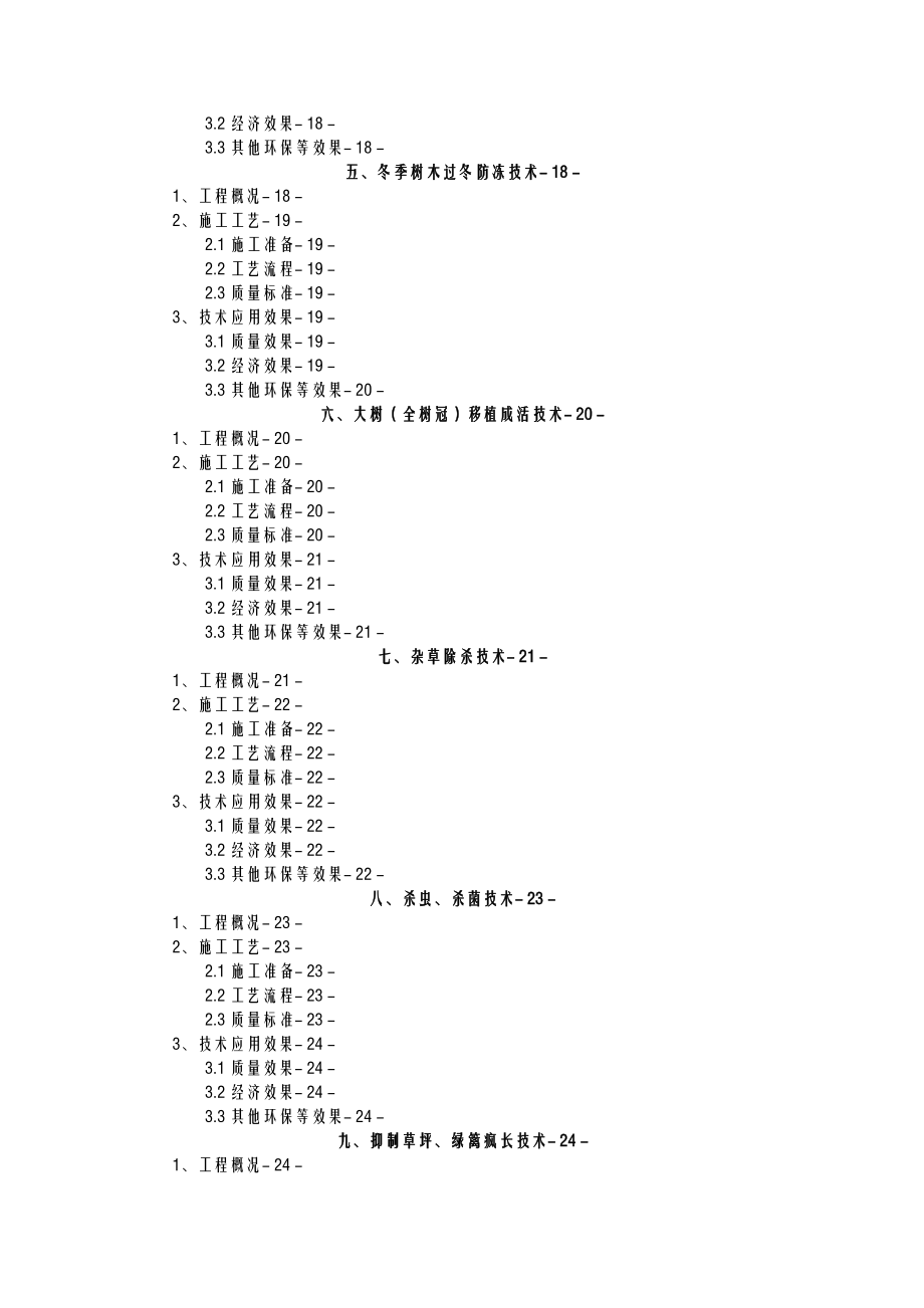 园林工程新技术应用施工组织设计及对策.doc