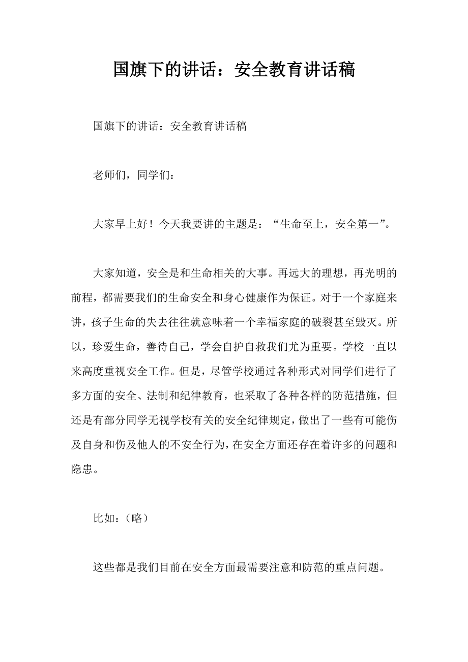 国旗下的讲话安全教育讲话稿.doc