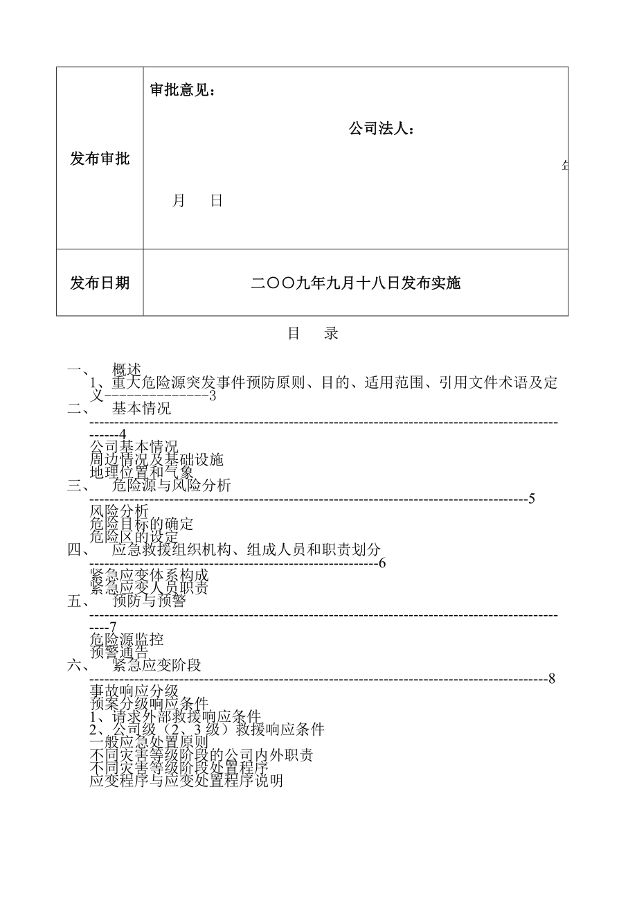 重大危险源应急救援预案化工企业.doc