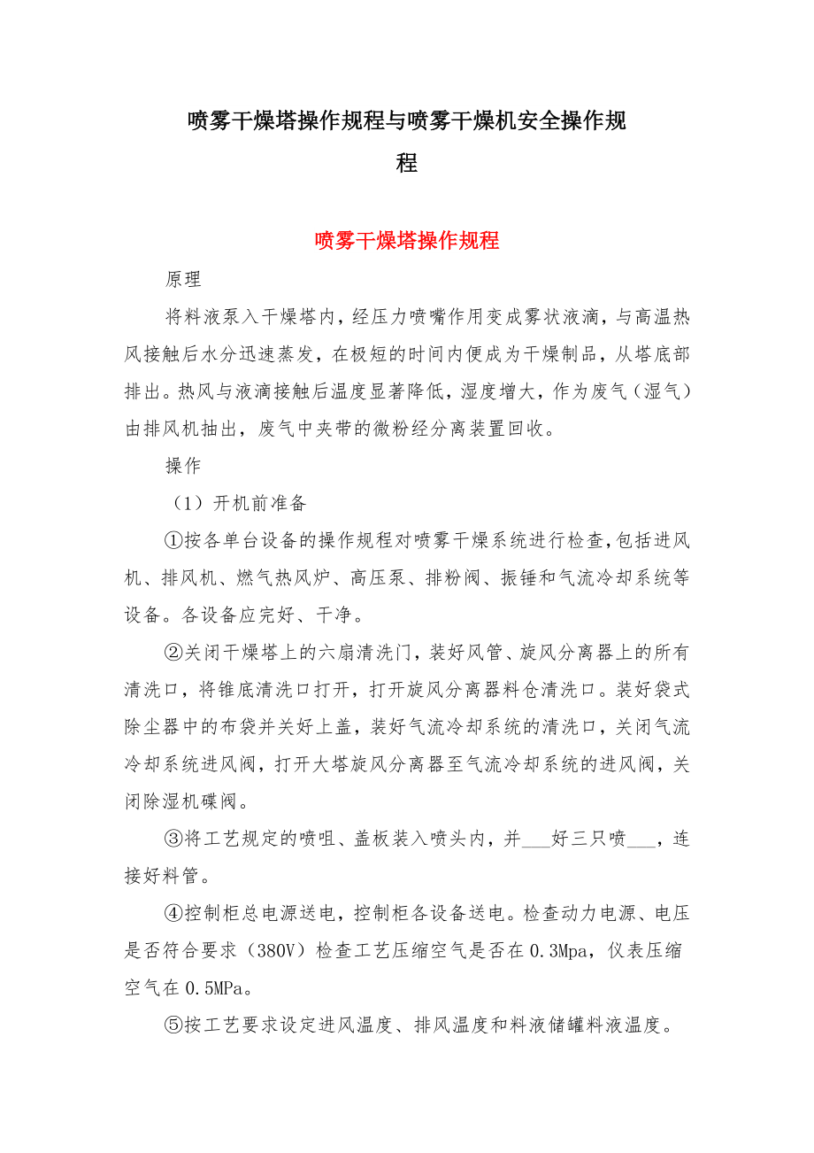 喷雾干燥塔操作规程与喷雾干燥机安全操作规程.doc