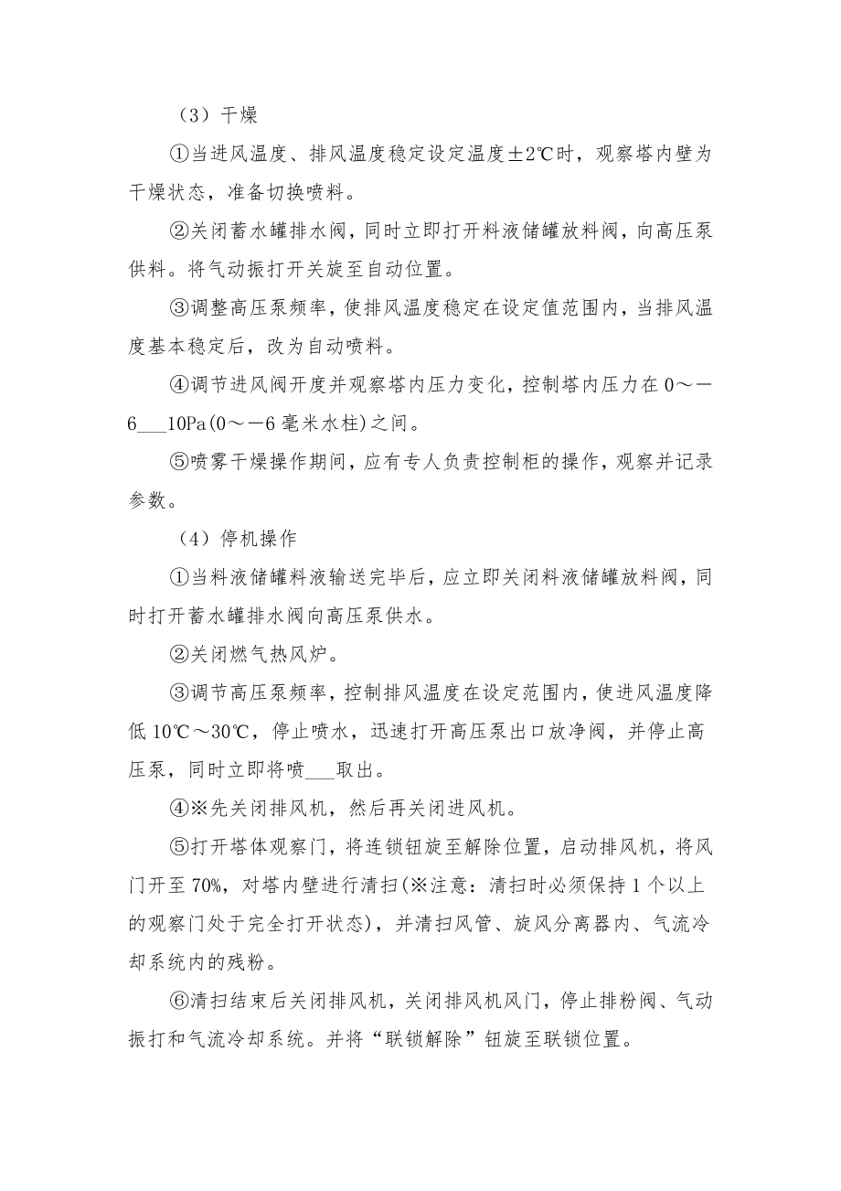 喷雾干燥塔操作规程与喷雾干燥机安全操作规程.doc