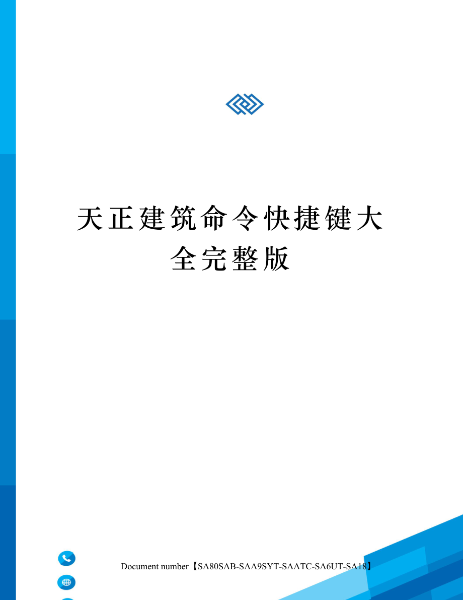 天正建筑命令快捷键大全.doc