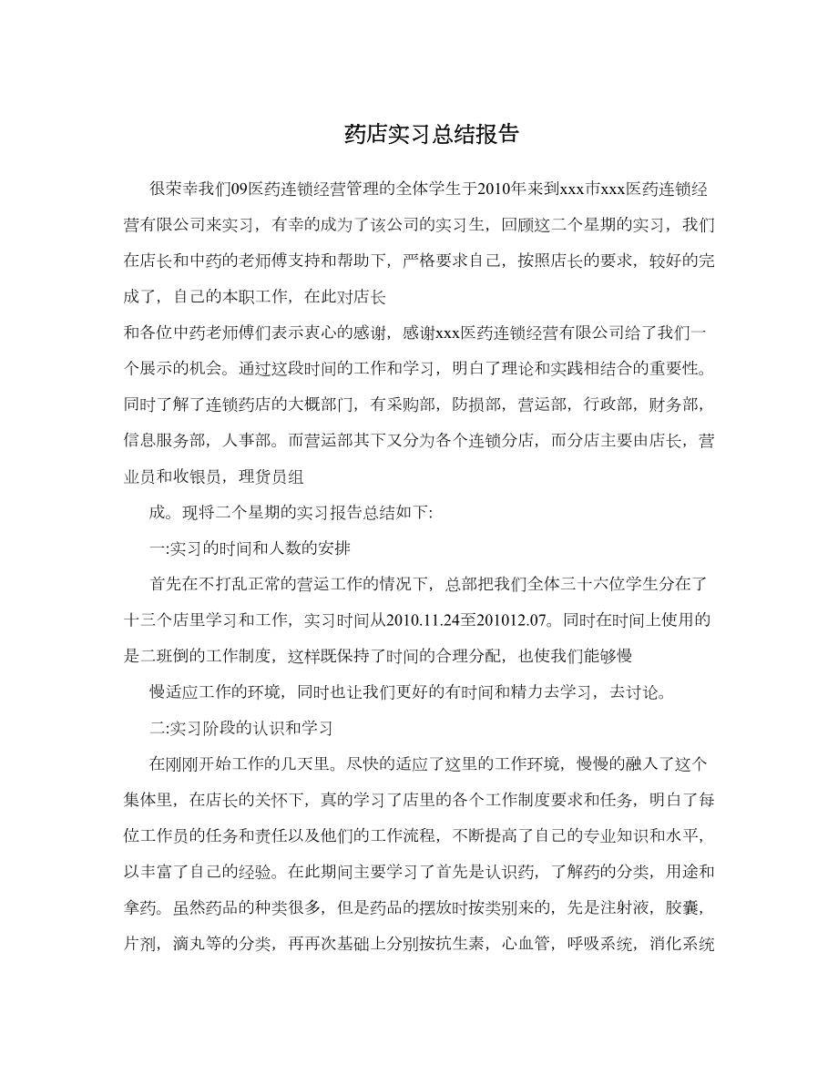 药店实习总结报告.doc