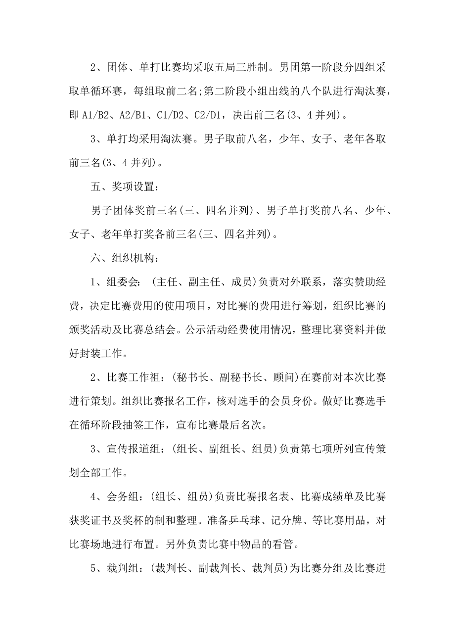 大学生乒乓球比赛策划书2.doc