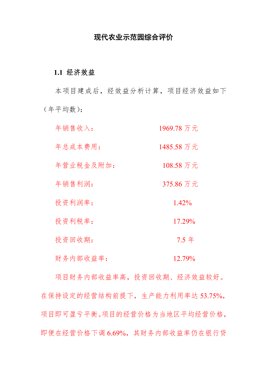 现代农业示范园综合评价.doc