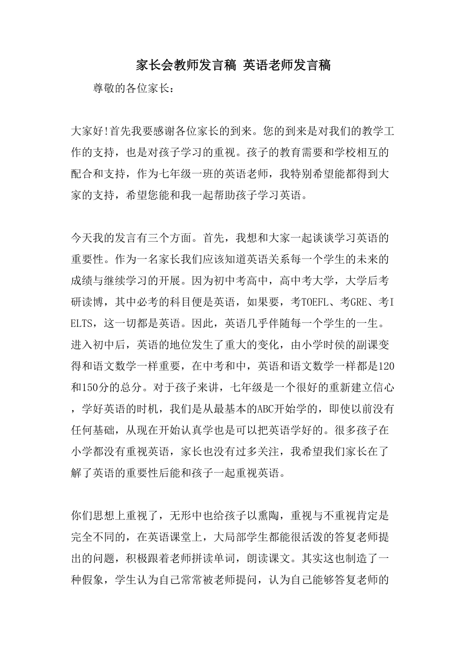 家长会教师发言稿英语老师发言稿.doc