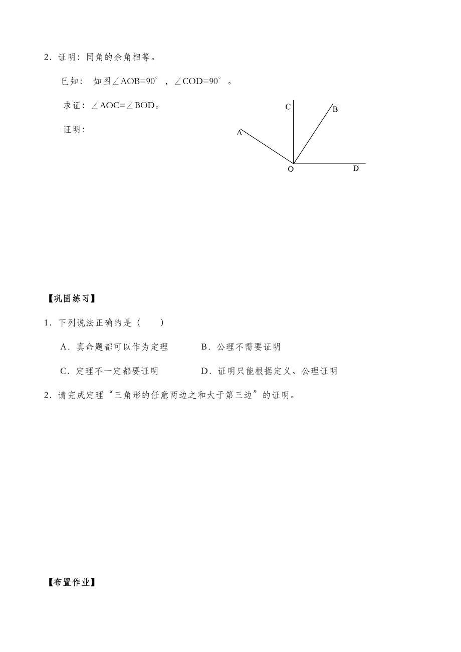 北师大版数学八年级上册7.2定义与命题.doc